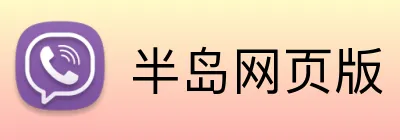 半岛网页版 Logo