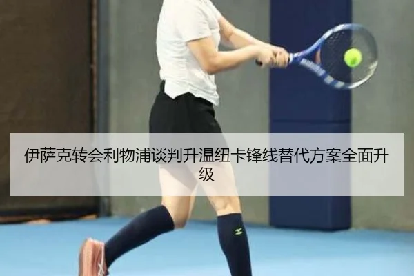 伊萨克转会利物浦谈判升温纽卡锋线替代方案全面升级