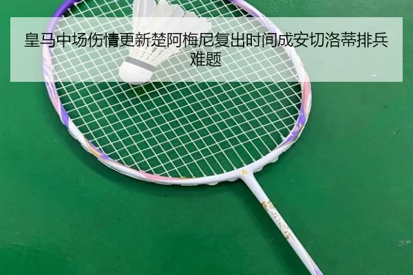 皇马中场伤情更新楚阿梅尼复出时间成安切洛蒂排兵难题